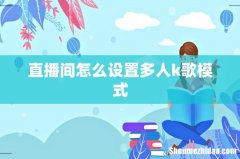 直播间怎么设置多人k歌模式