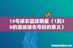 1到30的篮球球衣号码的意义 13号球衣篮球明星