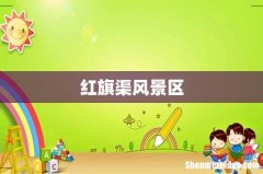 红旗渠风景区