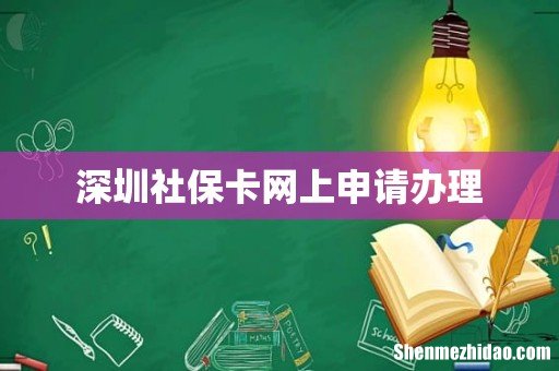 深圳社保卡网上申请办理