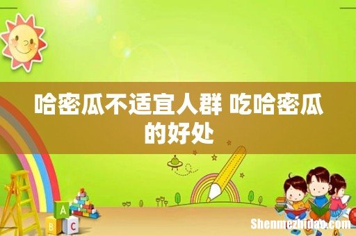 哈密瓜不适宜人群 吃哈密瓜的好处