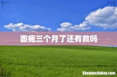 面瘫三个月了还有救吗