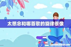 太想念和哪首歌的旋律很像