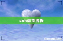 snk退货流程