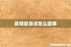尿频尿急该怎么回事
