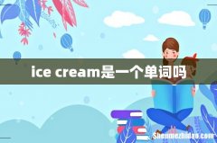 ice cream是一个单词吗