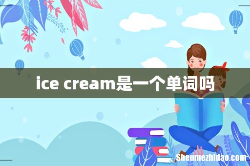 ice cream是一个单词吗