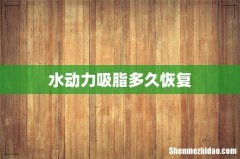 水动力吸脂多久恢复