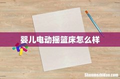 婴儿电动摇篮床怎么样