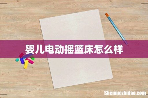 婴儿电动摇篮床怎么样