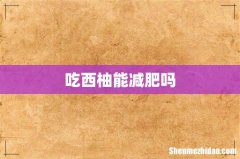 吃西柚能减肥吗