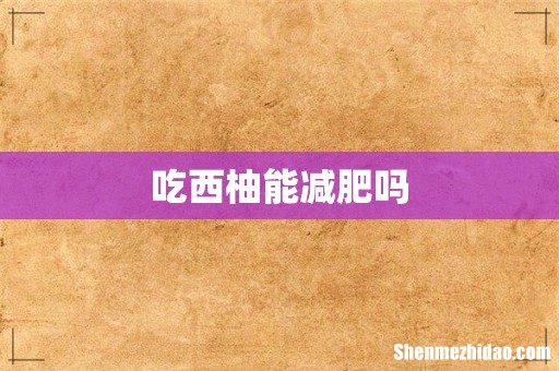 吃西柚能减肥吗
