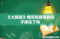 《大秧歌》愧花和春草的孩子保住了吗