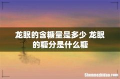 龙眼的含糖量是多少 龙眼的糖分是什么糖