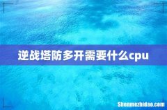 逆战塔防多开需要什么cpu