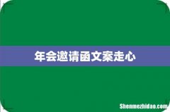 年会邀请函文案走心