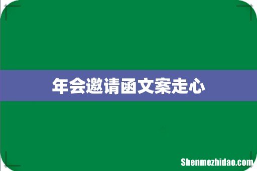 年会邀请函文案走心