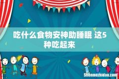 吃什么食物安神助睡眠 这5种吃起来