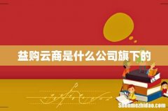 益购云商是什么公司旗下的