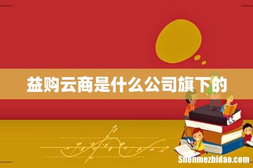 益购云商是什么公司旗下的