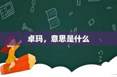 卓玛，意思是什么