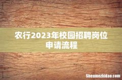 农行2023年校园招聘岗位申请流程
