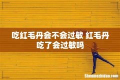 吃红毛丹会不会过敏 红毛丹吃了会过敏吗