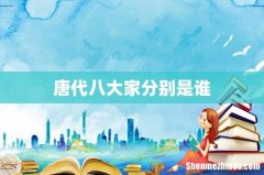 唐代八大家分别是谁