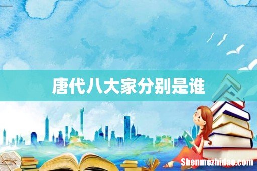 唐代八大家分别是谁