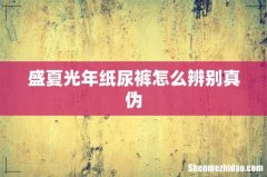 盛夏光年纸尿裤怎么辨别真伪