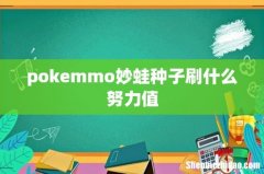pokemmo妙蛙种子刷什么努力值