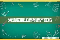 海淀区回迁房有房产证吗