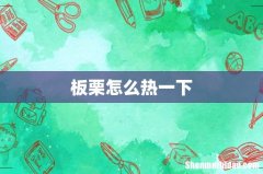 板栗怎么热一下