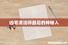 凶宅清洁师最后的神秘人