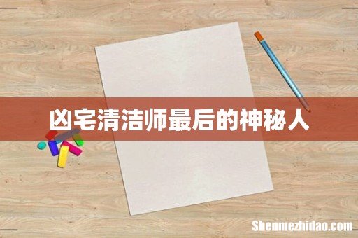 凶宅清洁师最后的神秘人