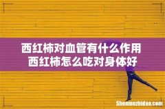 西红柿对血管有什么作用 西红柿怎么吃对身体好