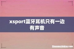 xsport蓝牙耳机只有一边有声音