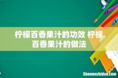 柠檬百香果汁的功效 柠檬百香果汁的做法