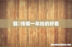 甄嬛传哪一年拍的好看