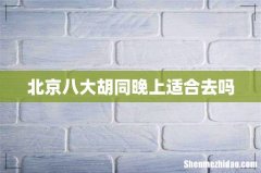 北京八大胡同晚上适合去吗