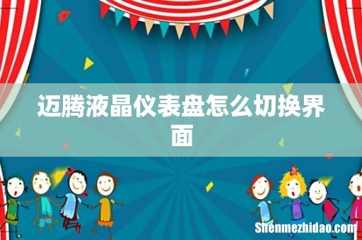 迈腾液晶仪表盘怎么切换界面