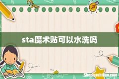 sta魔术贴可以水洗吗
