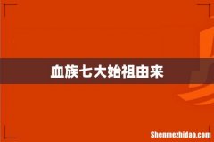 血族七大始祖由来