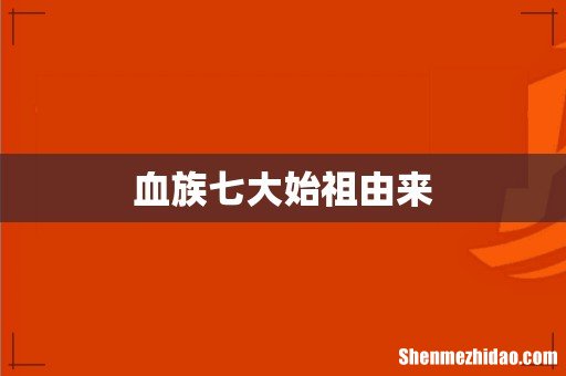 血族七大始祖由来