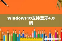 windows10支持蓝牙4.0吗