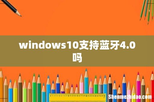 windows10支持蓝牙4.0吗
