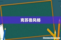 克苏鲁风格