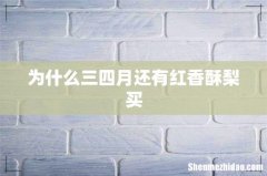 为什么三四月还有红香酥梨买
