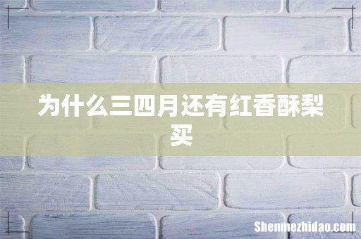 为什么三四月还有红香酥梨买