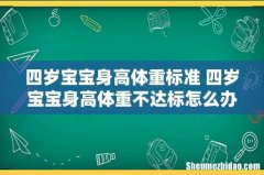 四岁宝宝身高体重标准 四岁宝宝身高体重不达标怎么办